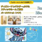 ディズニーアンバサダーホテル スティッチルーム招待 / パークチケット