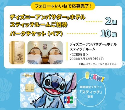 ディズニーアンバサダーホテル スティッチルームご招待やパークチケットが当たる豪華懸賞