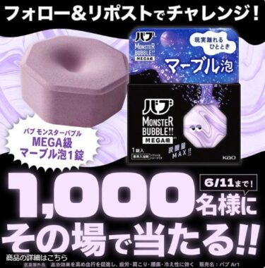 バブのマーブル泡1錠が1,000名様にその場で当たるXキャンペーン