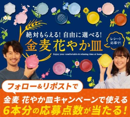 1万名様に6缶分の応募点数がその場で当たるXキャンペーン