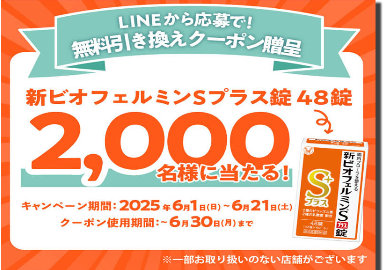 サンドラッグで使える無料引換クーポンが当たるLINEキャンペーン