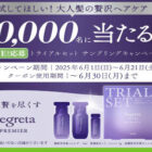 セグレタ トライアルセット無料引換券
