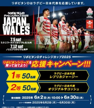 【コーナン×大正製薬】ラグビー日本代表応援グッズが当たるレシート懸賞