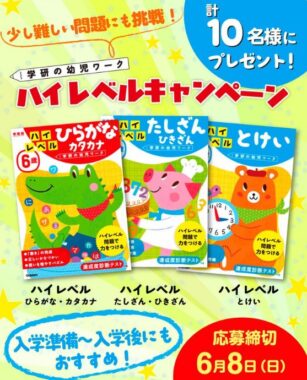 ハイレベルな学研の幼児ワークがお試しできる商品モニターキャンペーン