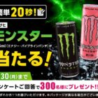 モンスター無料引換券
