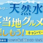【対象チェーン限定】グルメや商品券などが当たるサントリーのレシート懸賞