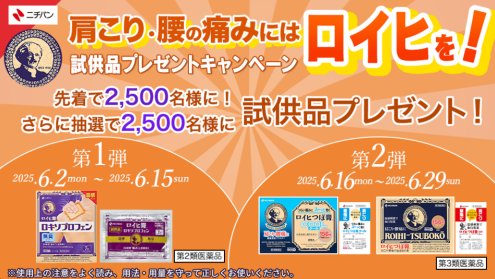 先着当選もアリ！ロイヒの試供品が当たる大量当選キャンペーン
