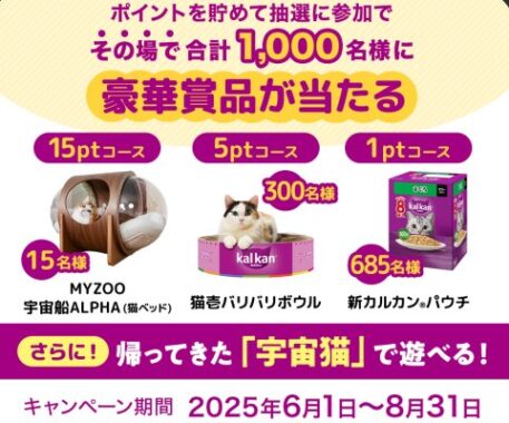 キャットアイテムや新カルカンのパウチなどが当たるクローズドキャンペーン