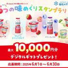 デジタルギフト 最大1万円分