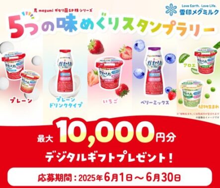 最大1万円分のデジタルギフトが当たる雪印のクローズドキャンペーン