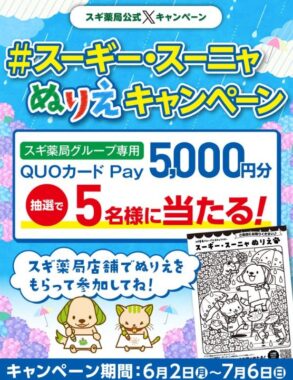 スギ薬局グループ専用QUOカードPay5,000円分が当たるぬりえキャンペーン