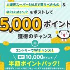 楽天ポイント 5,000円分