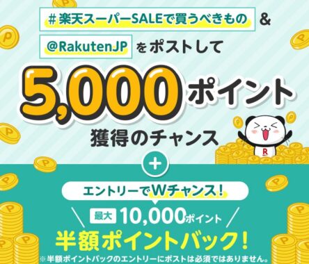 5,000円分の楽天ポイントが最大500名様に当たるXキャンペーン
