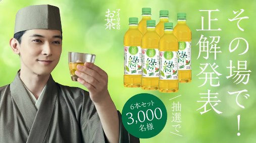3,000名様に綠6本セットが当たる大量当選Xキャンペーン
