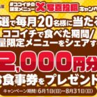 毎月開催！2,000円分のココイチ食事券が当たる写真投稿キャンペーン