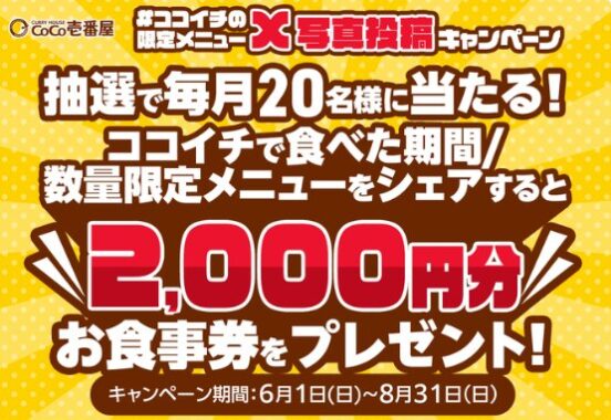 毎月開催！2,000円分のココイチ食事券が当たる写真投稿キャンペーン