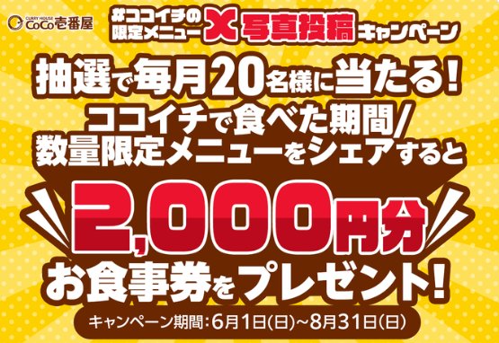毎月開催！2,000円分のココイチ食事券が当たる写真投稿キャンペーン