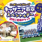 【ベルク×日本ハム】キッザニア東京スペシャルデー貸切ご招待チケットプレゼントキャンペーン