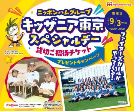 【ベルク×日本ハム】キッザニア東京スペシャルデー貸切ご招待チケットプレゼントキャンペーン