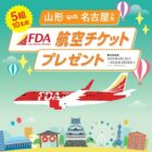 山形⇔名古屋 航空チケット