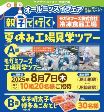 【ヤマザワ×ニッスイ】夏休みのモガミフーズ工場見学ツアーも当たる豪華懸賞