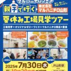 マルハニチロ工場見学ツアー