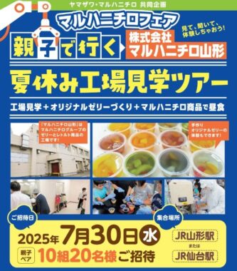 【ヤマザワ×マルハニチロ】夏休み開催のマルハニチロ工場見学ツアーが当たるキャンペーン