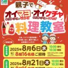 【ヤマザワ×キユーピー・エスビー食品・キッコーマン】夏休み開催の親子料理教室が当たるキャンペーン
