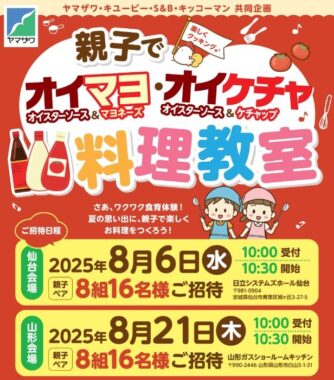 【ヤマザワ×キユーピー・エスビー食品・キッコーマン】夏休み開催の親子料理教室が当たるキャンペーン