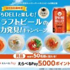 【西友×キリンビール】5,000円分のえらべるPayが当たるレシートキャンペーン