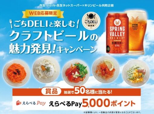 【西友×キリンビール】5,000円分のえらべるPayが当たるレシートキャンペーン