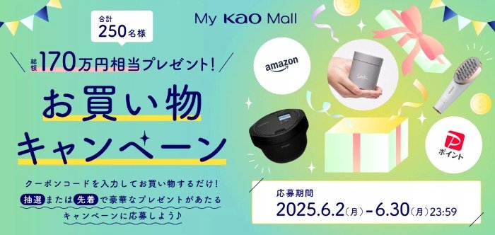 ヘルシオホットクックやミーゼ スカルプリフト プラスも当たる花王の豪華懸賞