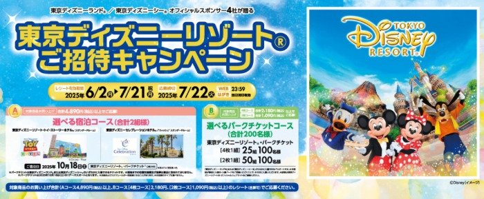 【アピタ・ピアゴ×メーカー各社】東京ディズニーリゾートご招待キャンペーン