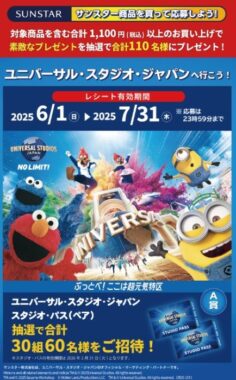 【レデイ薬局×サンスター】USJのスタジオ・パスが当たる豪華レシートキャンペーン