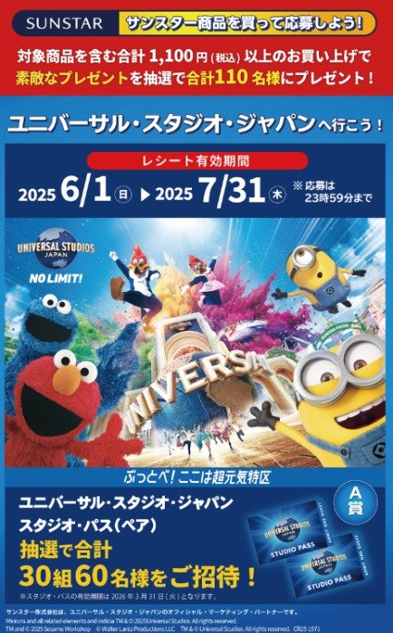【レデイ薬局×サンスター】USJのスタジオ・パスが当たる豪華レシートキャンペーン