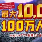 最大10,000majicaポイント