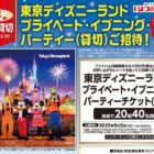 プライベート・イブニング・パーティー招待券