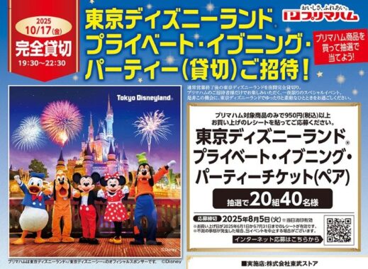 【東武ストア×プリマハム】東京ディズニーランド プライベート・イブニング・パーティーご招待