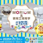 【東武ストア×森永製菓】MORIUM&鶴見工場見学 ご招待キャンペーン