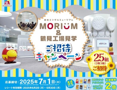 【東武ストア×森永製菓】MORIUM&鶴見工場見学 ご招待キャンペーン