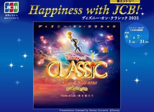 ディズニー・オン・クラシック 2025の招待券が当たるクレカ利用キャンペーン