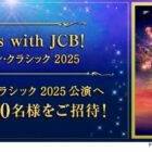 ディズニー・オン・クラシック 2025招待券
