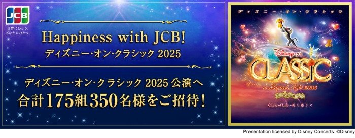 ディズニー・オン・クラシック 2025招待券が当たる、ビューカード利用キャンペーン