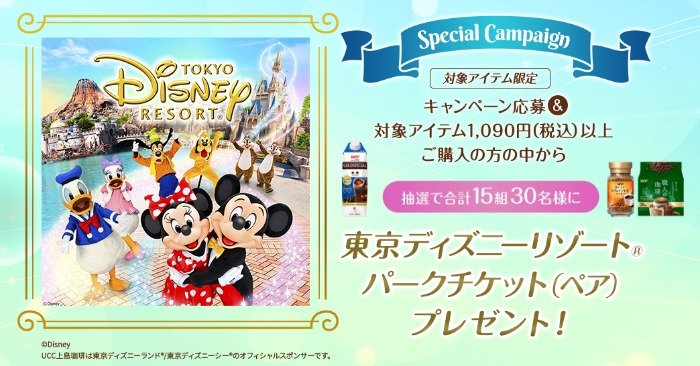【楽天市場×UCC】ディズニーリゾート・パークチケットが当たる豪華クローズド懸賞