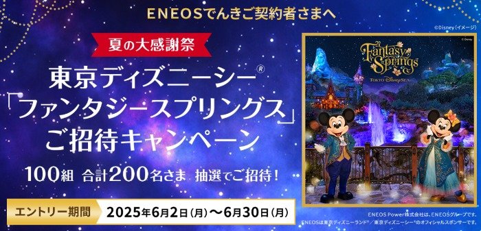 ディズニーシー ファンタジースプリングス招待券が当たる契約者限定キャンペーン