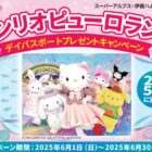 サンリオピューロランド デイパスポート