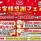 CGC商品お試しセット / 横浜中華街・古都鎌倉2日間の旅