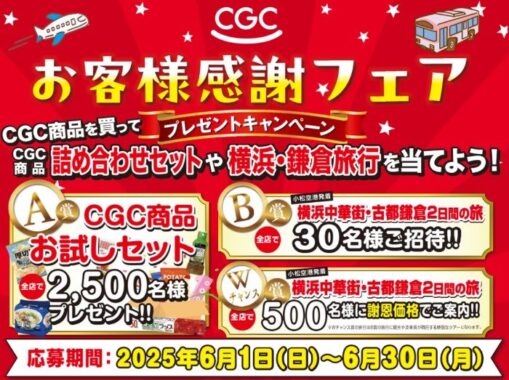 【北陸CGCグループ】CGC商品お試しセットや横浜・鎌倉2日間の旅も当たる豪華懸賞