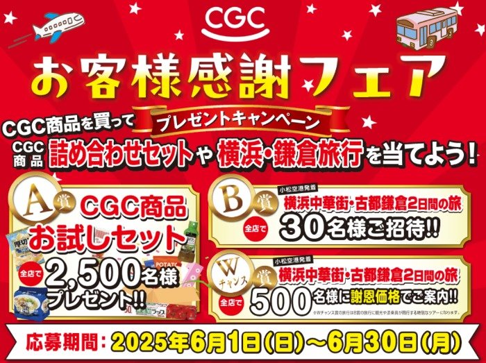 【北陸CGCグループ】CGC商品お試しセットや横浜・鎌倉2日間の旅も当たる豪華懸賞