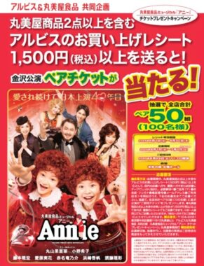 【アルビス×丸美屋】ミュージカル”アニー”のペアチケットが当たるレシートキャンペーン